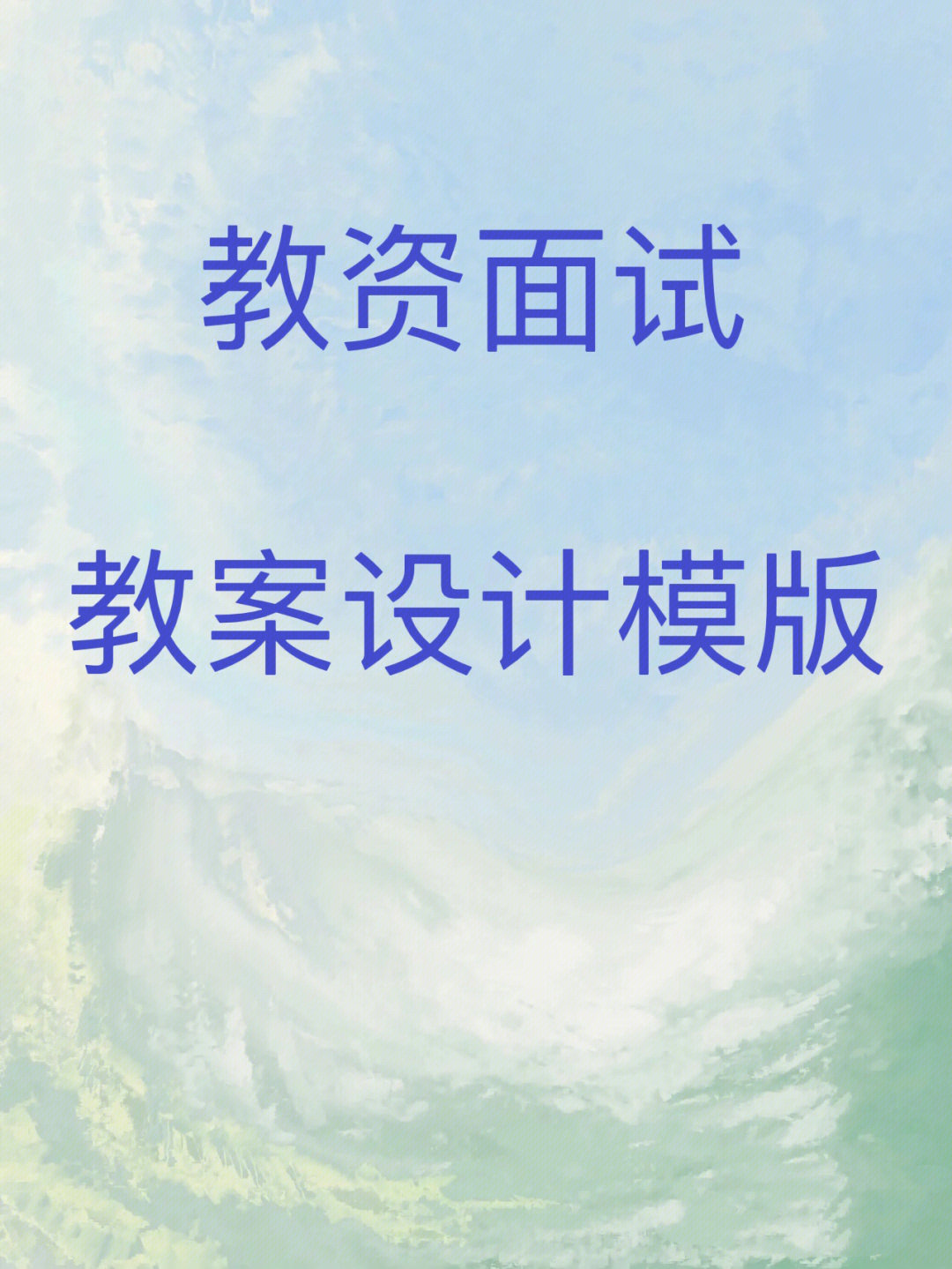 教师资格面试教案模板_教师资格面试教案怎么写_教资面试教案的标准格式范文