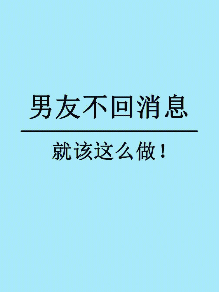 欢迎补充#文案#男朋友不回信息#如果男朋友不回消息了该怎么办