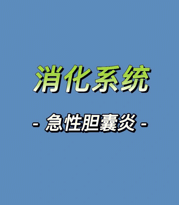 消化系统266急性胆囊炎