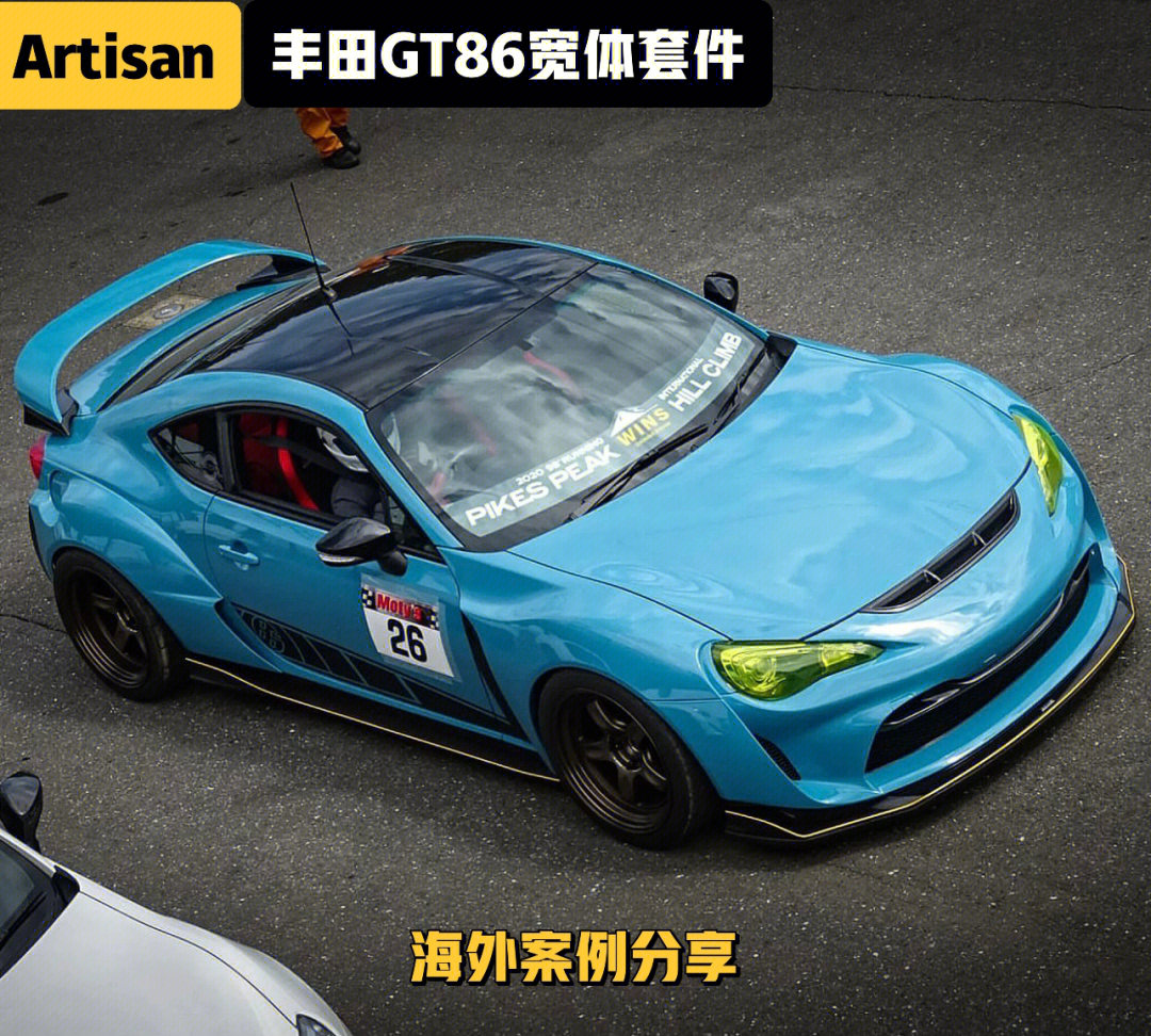 谁说改新不改老artisan丰田gt86宽体套件