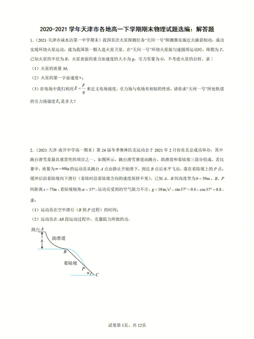 天津部分地区高一下期末物理题选编解答题