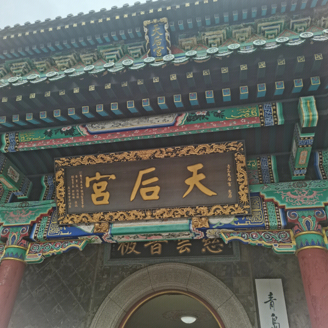 青岛游之天后宫