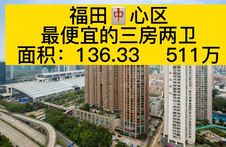 深圳福田中心区最便宜住宅皇都广场37万平