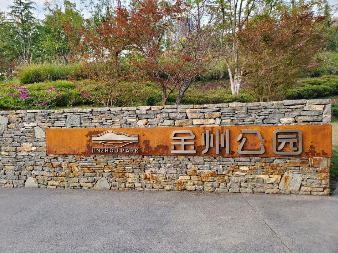 渝北金州公园图片