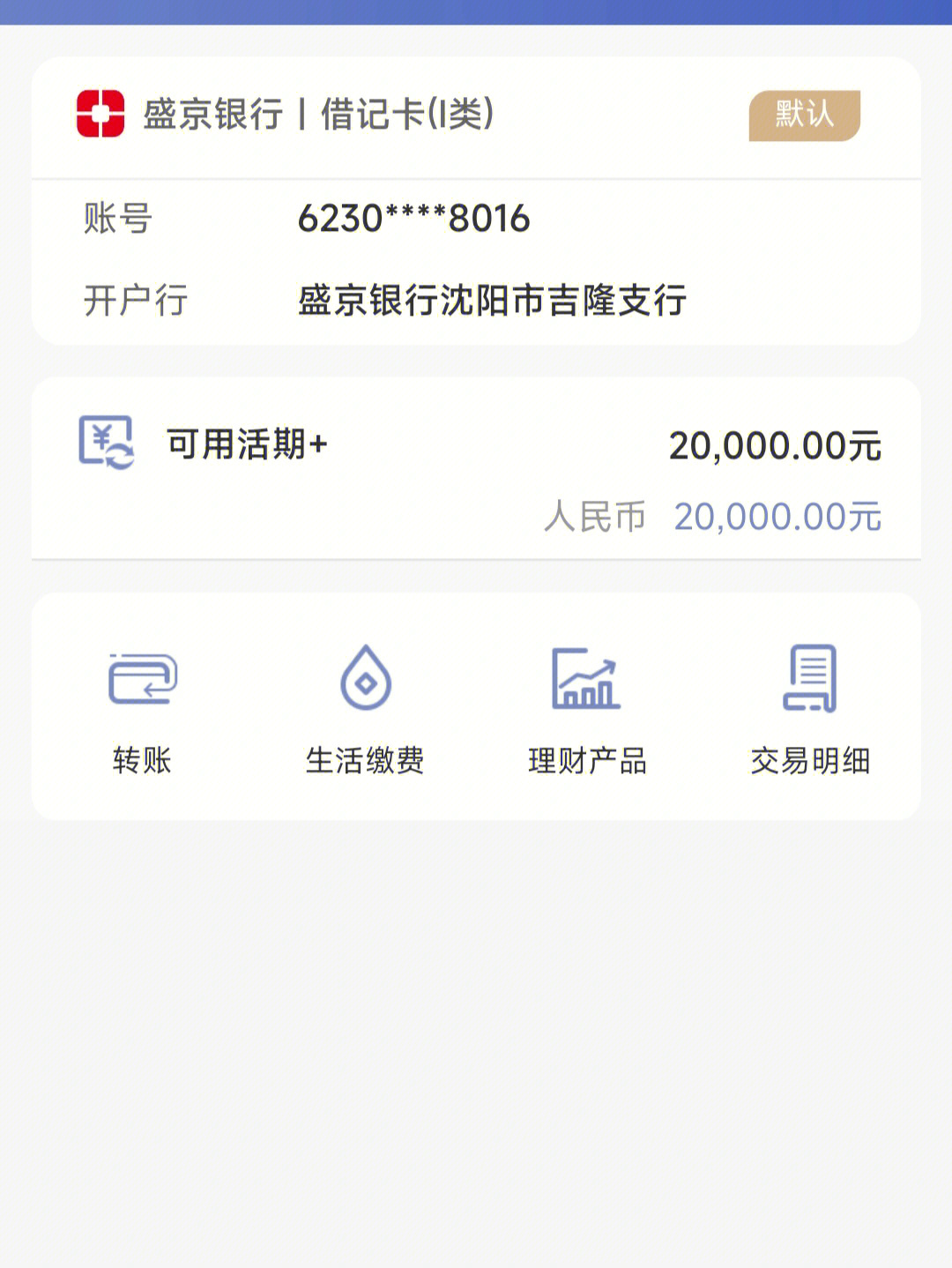 银行卡余额2万图片