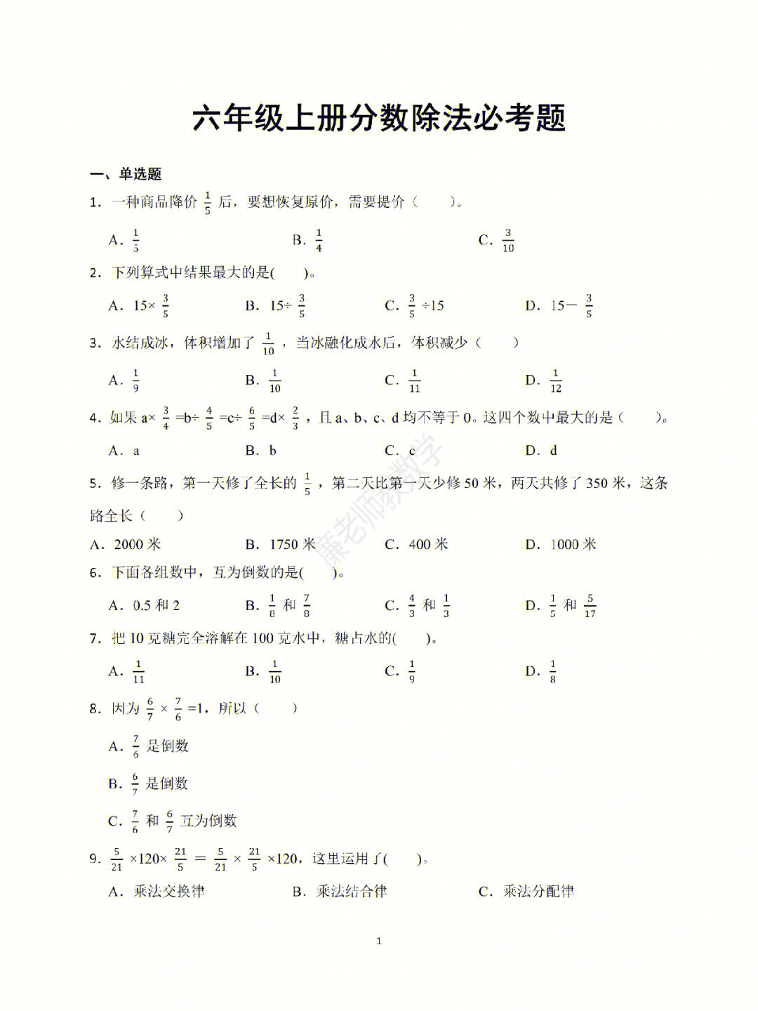 六年级上册分数除法必考题有答案