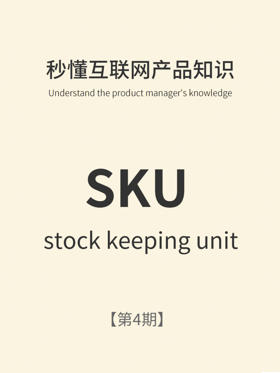 产品知识第4期 sku是什么