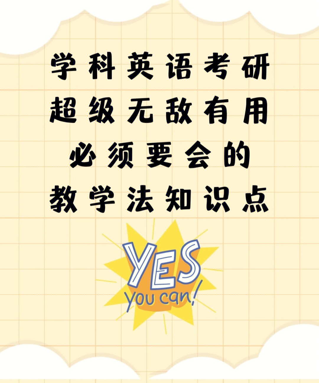 学科英语考研必学万能教学法知识点