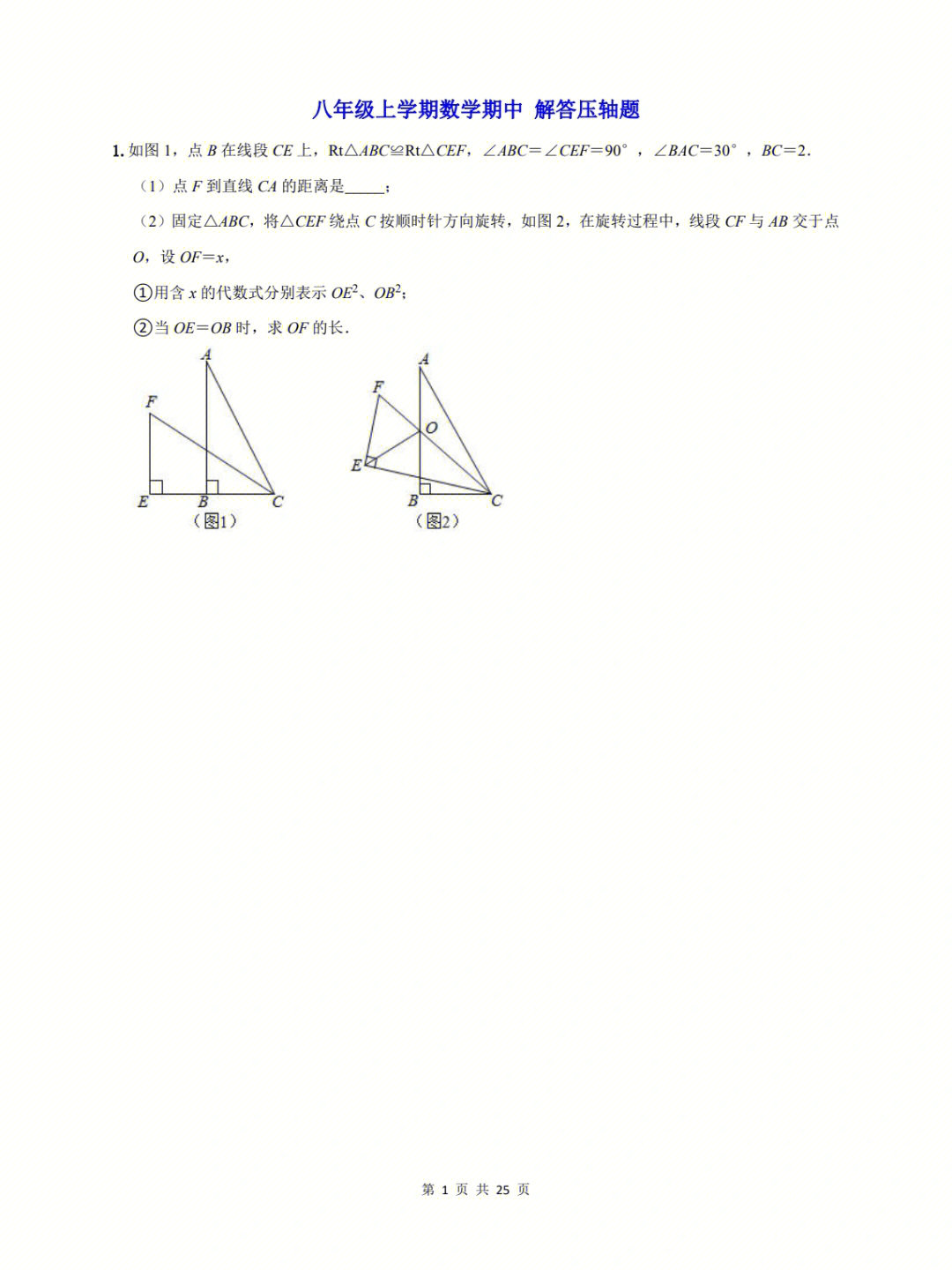 八年级上期中数学压轴题练习