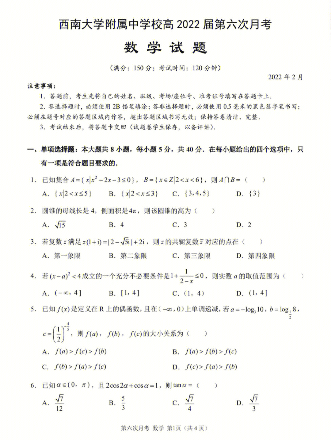 西南大学附中高三数学考试试题及答案