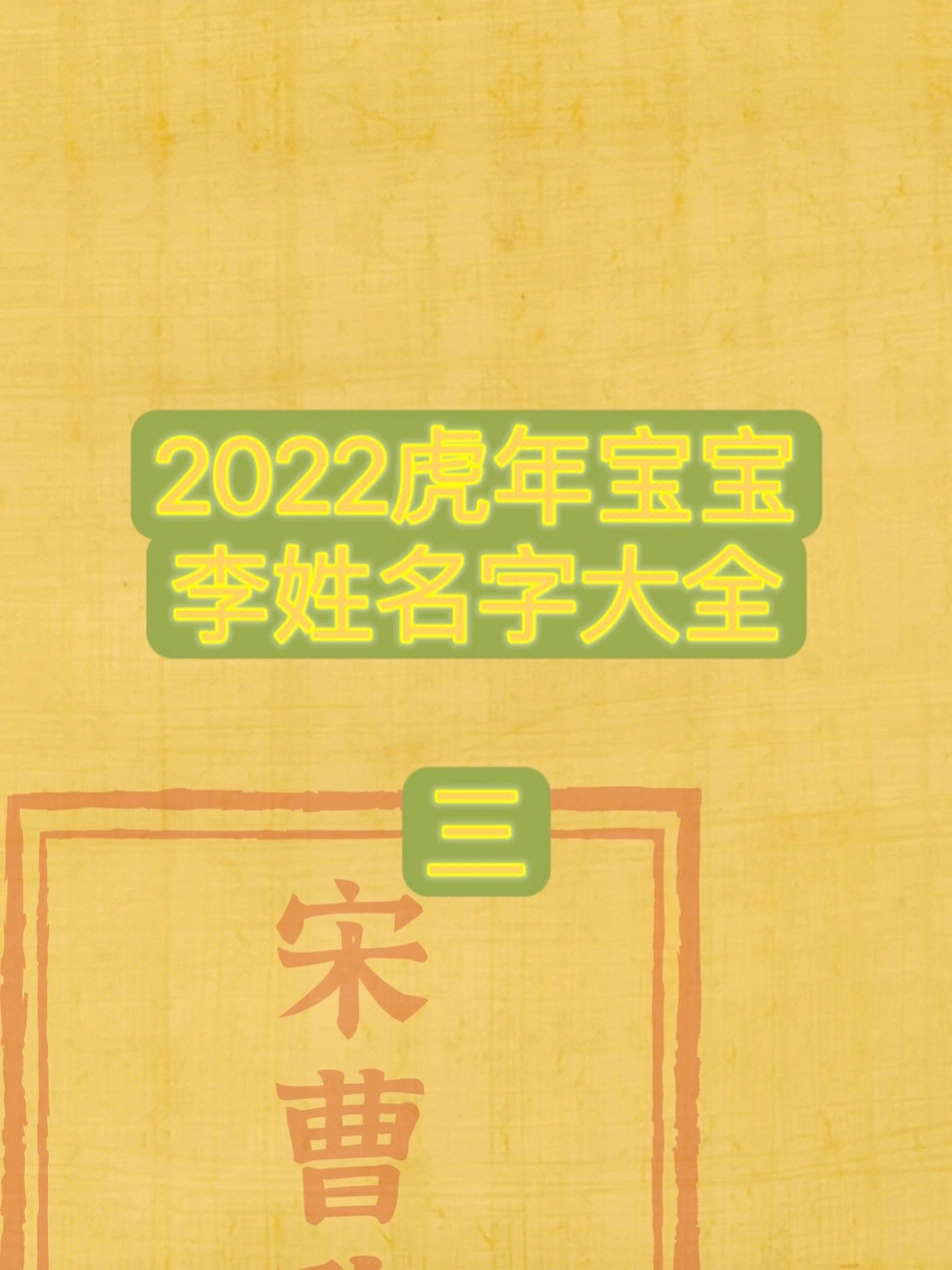 2022年虎年李姓图片图片