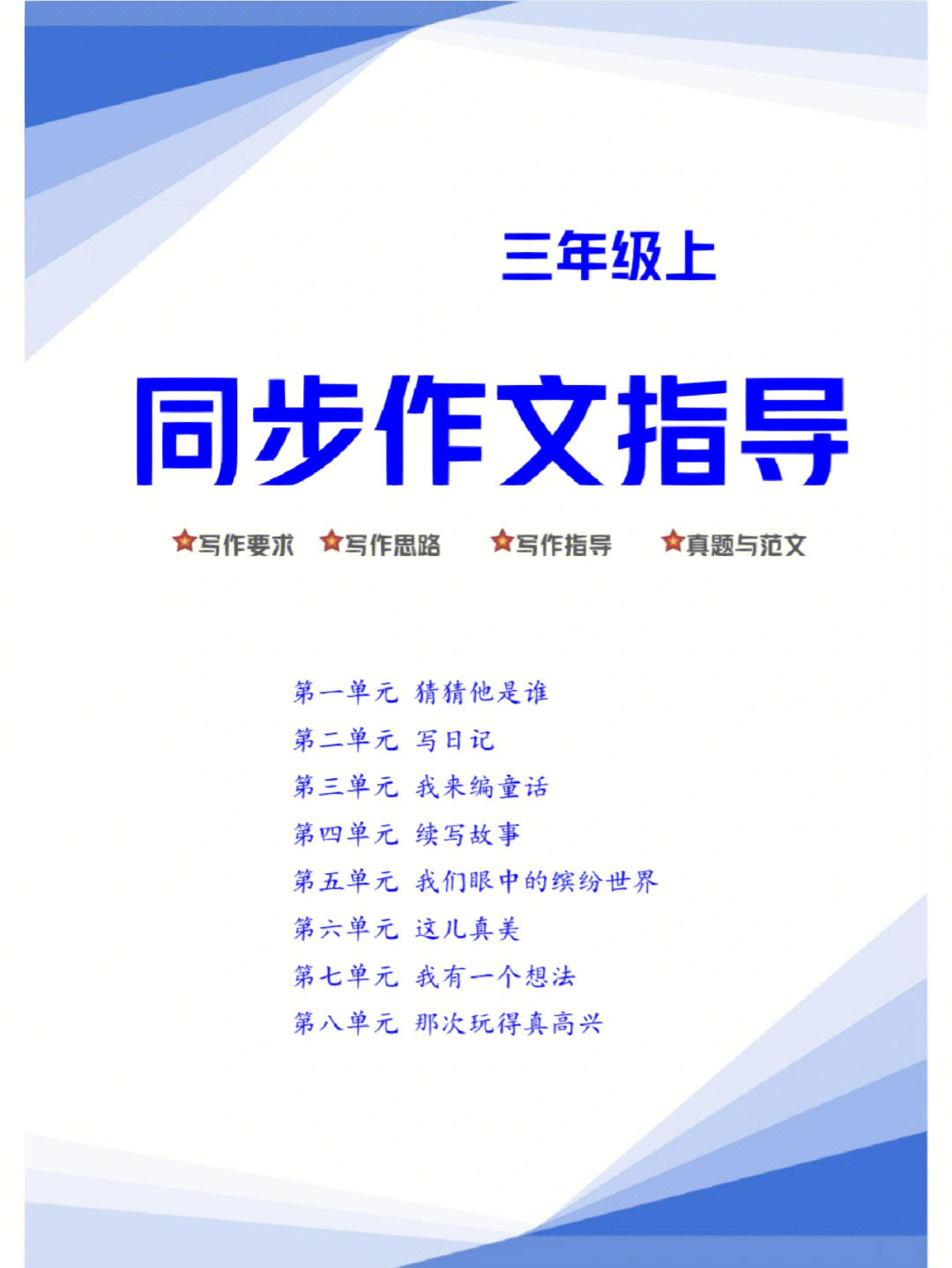 小学三年级语文作文同步指导