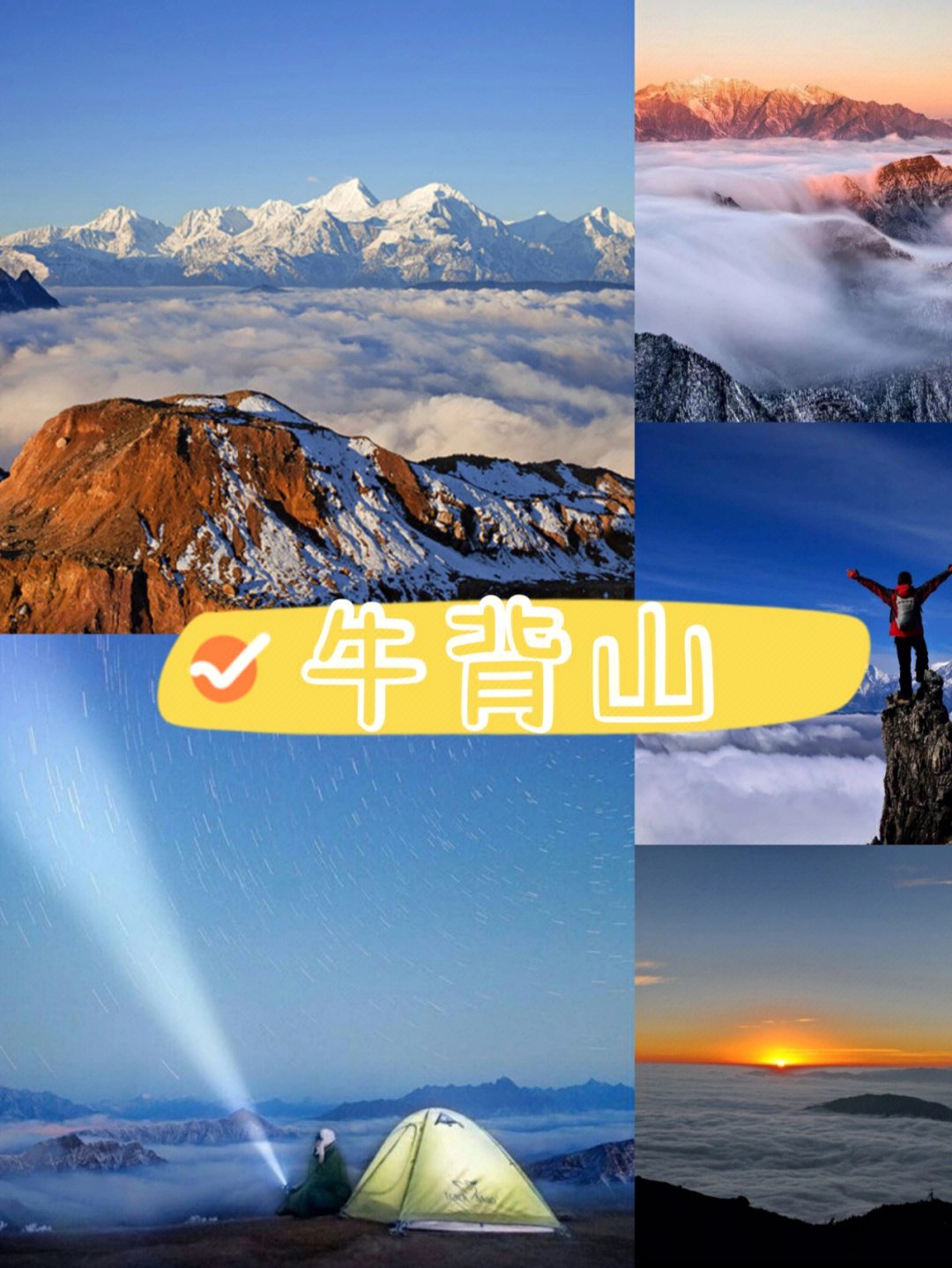 牛背山2021年五一开放图片