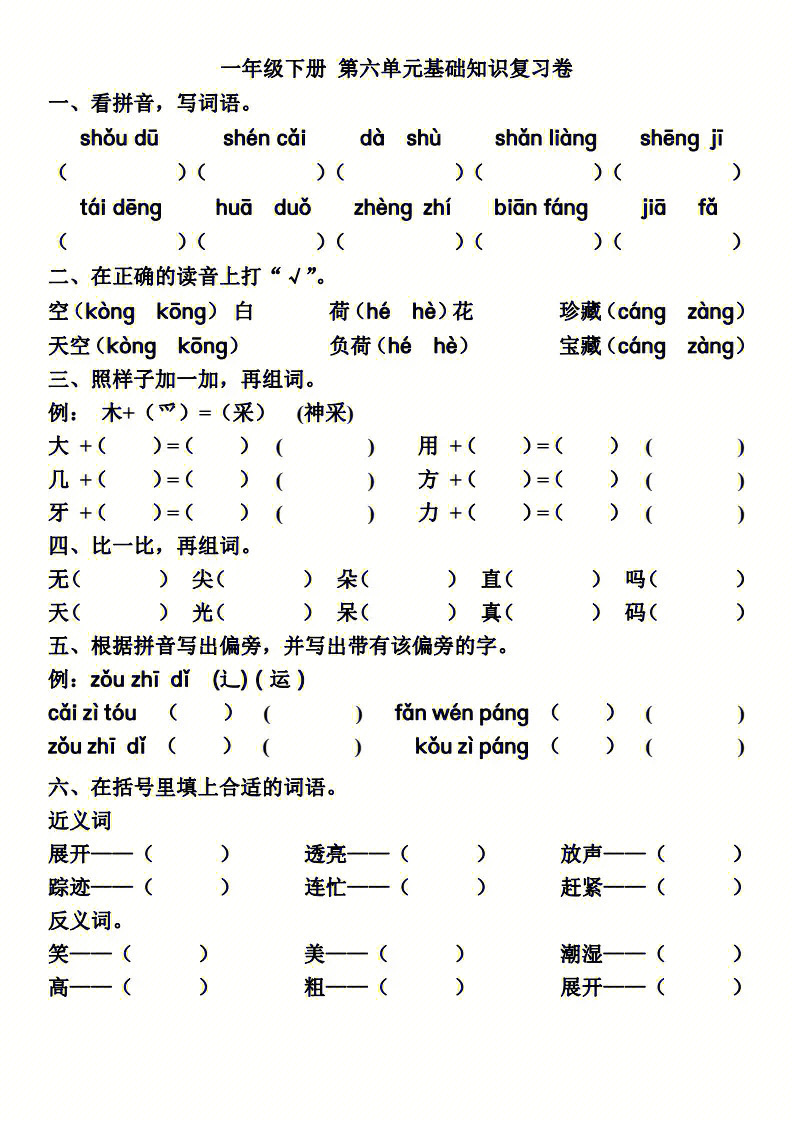 一年级语文下册第六单元基础知识练习题