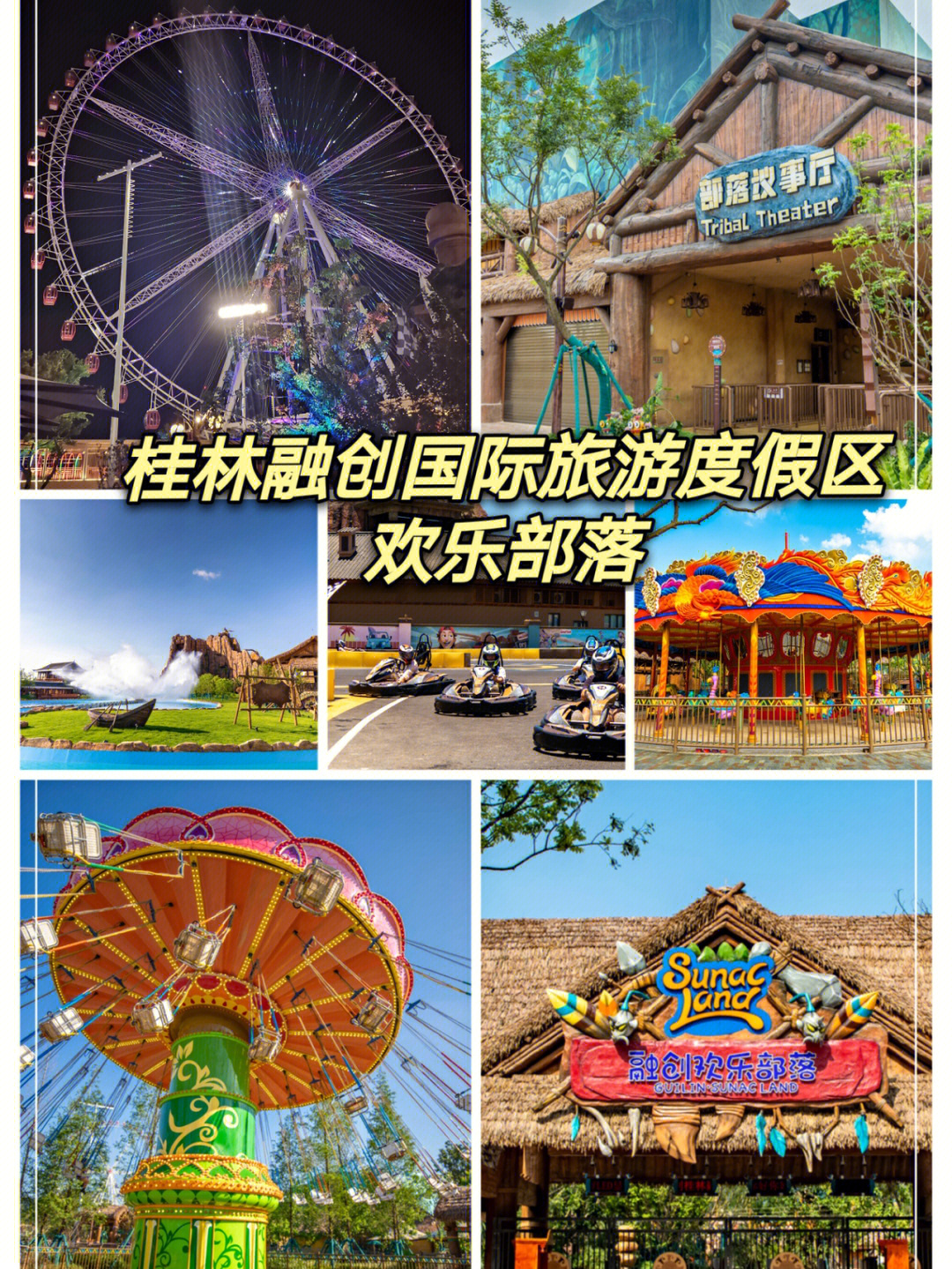 桂林融创国际旅游度假区欢乐部落