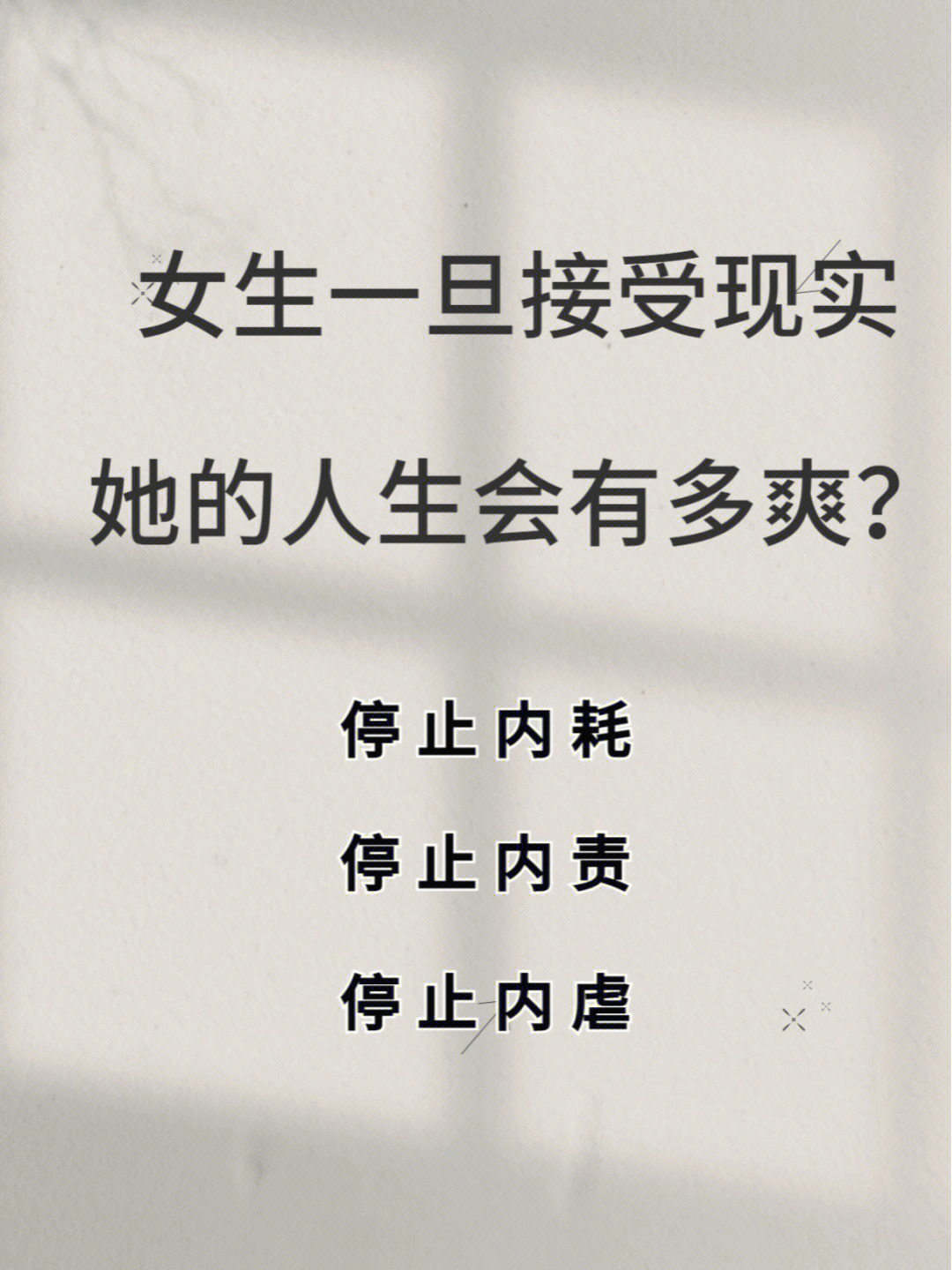 接受现实,才是内耗解药送给敏感,自责,胡思乱想的你!