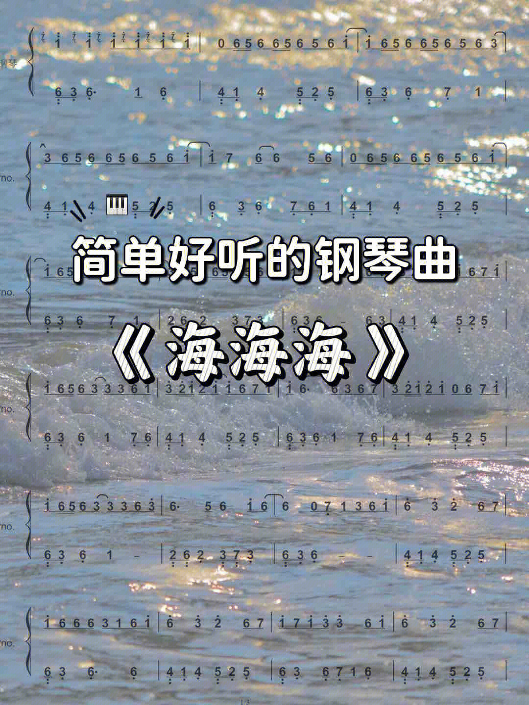 好听的钢琴曲海海海钢琴简谱