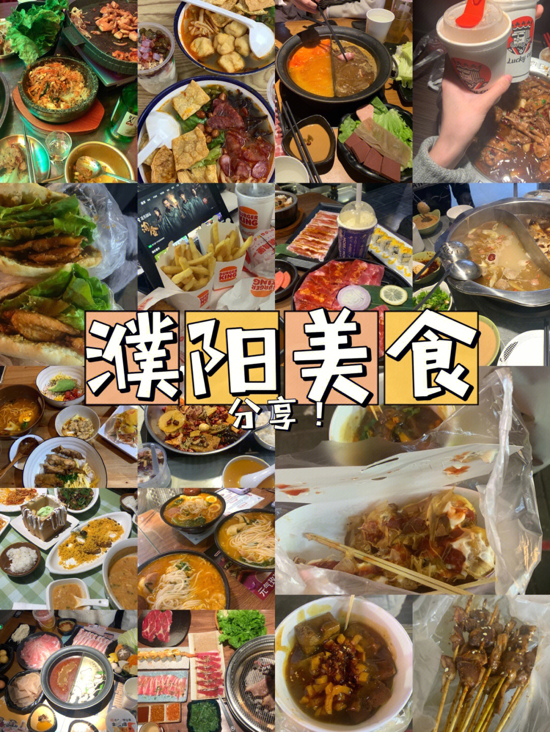 濮阳恒丰广场美食图片