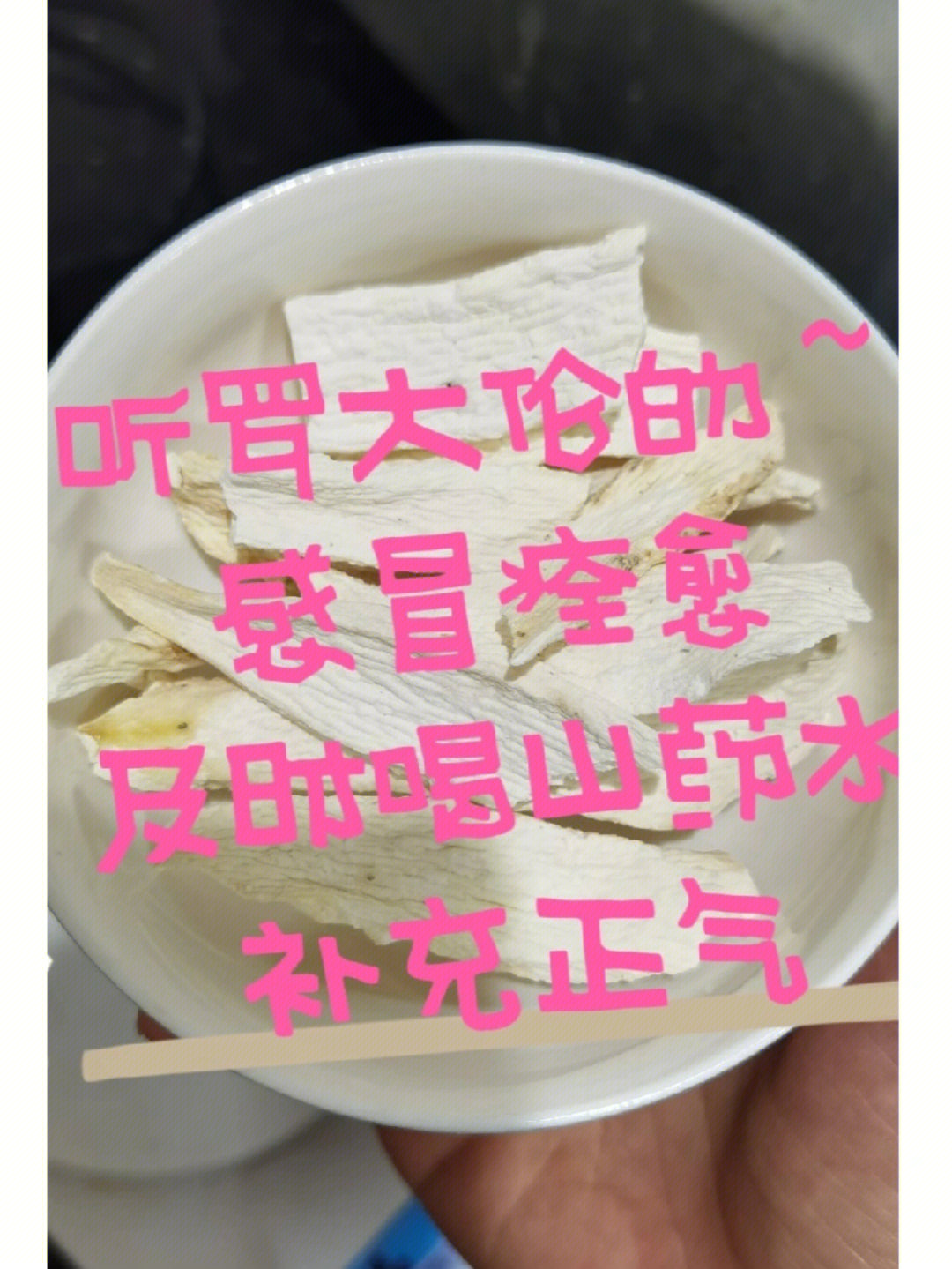 听罗大伦的话感冒痊愈喝山药水