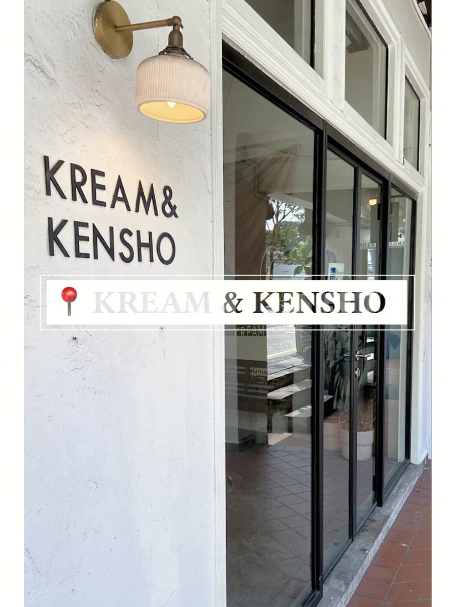 新加坡探店kreamkensho