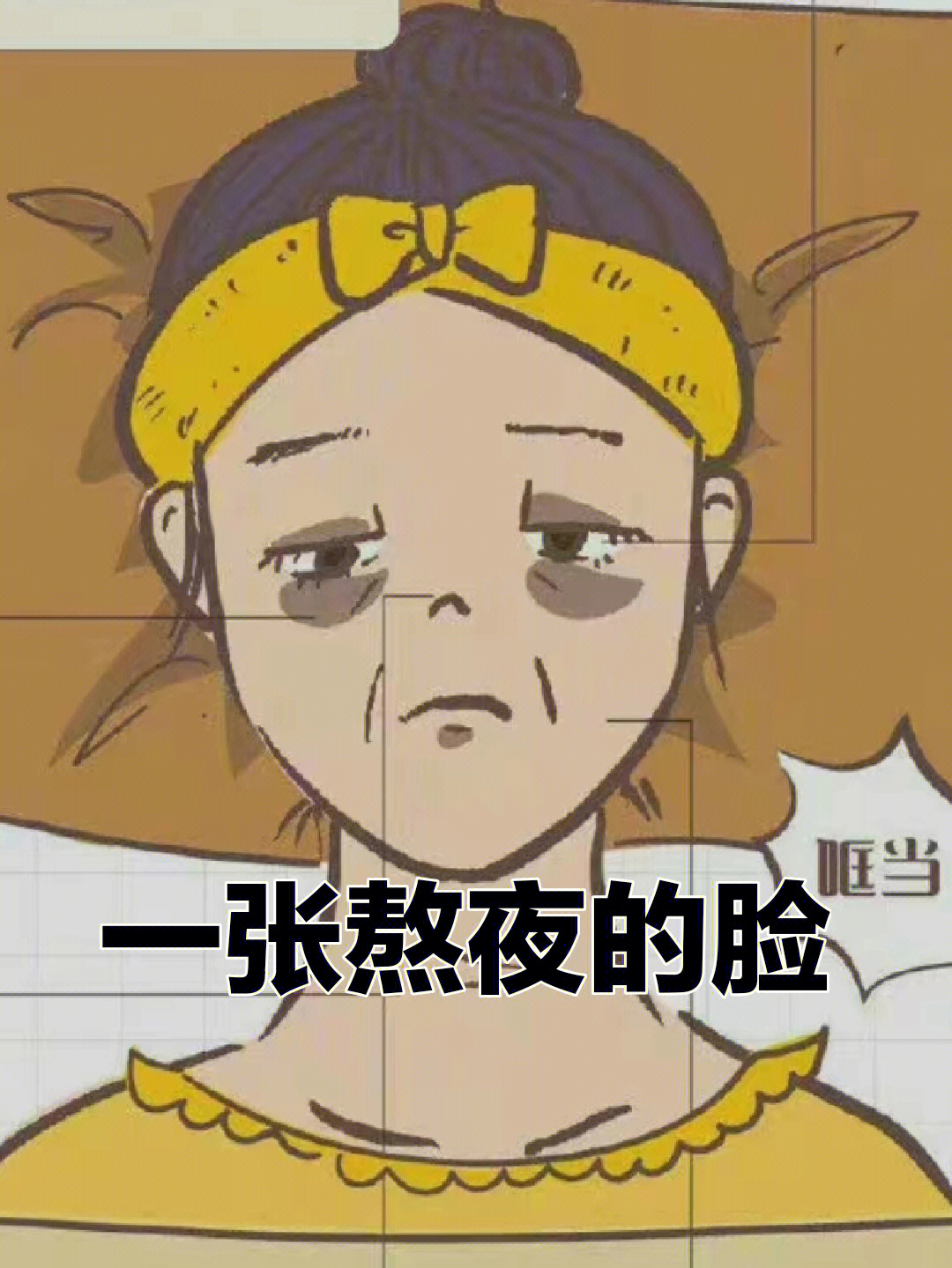 一张熬夜的脸你在悄悄变丑