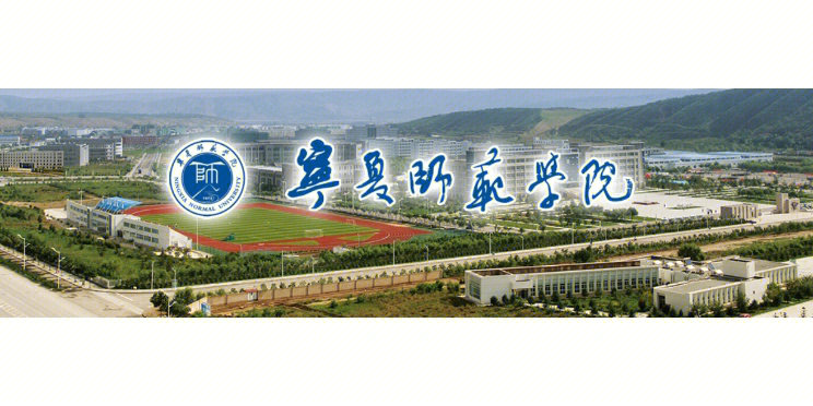 宁夏师范学院 logo图片