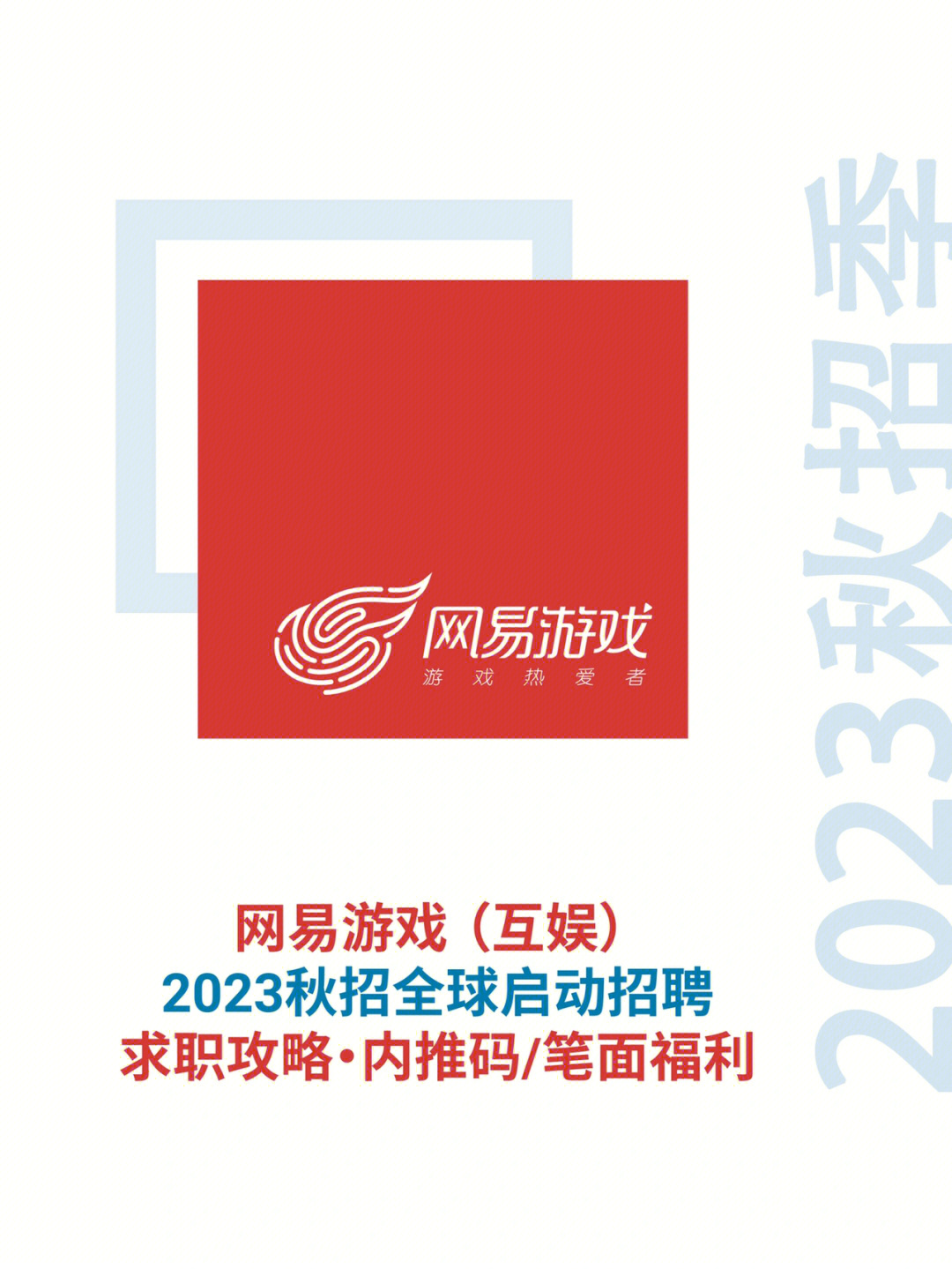 网易游戏互娱2023秋招启动60附内推