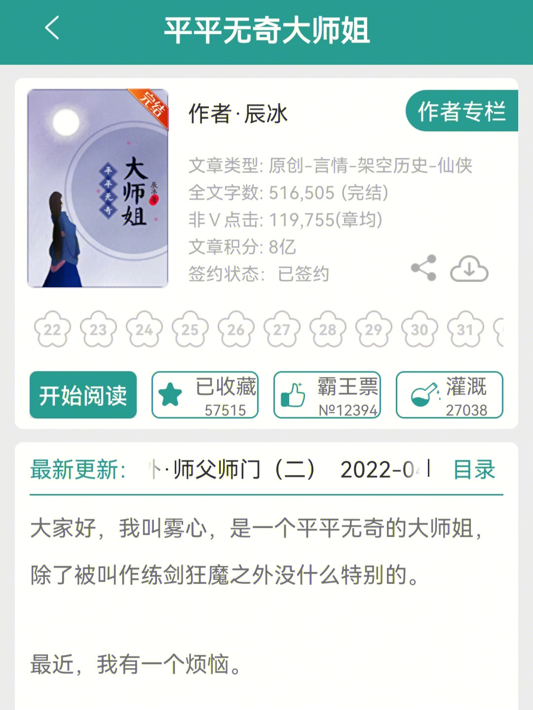 小说平平无奇大师姐(辰冰)推荐指数★好看2022年3月阅读