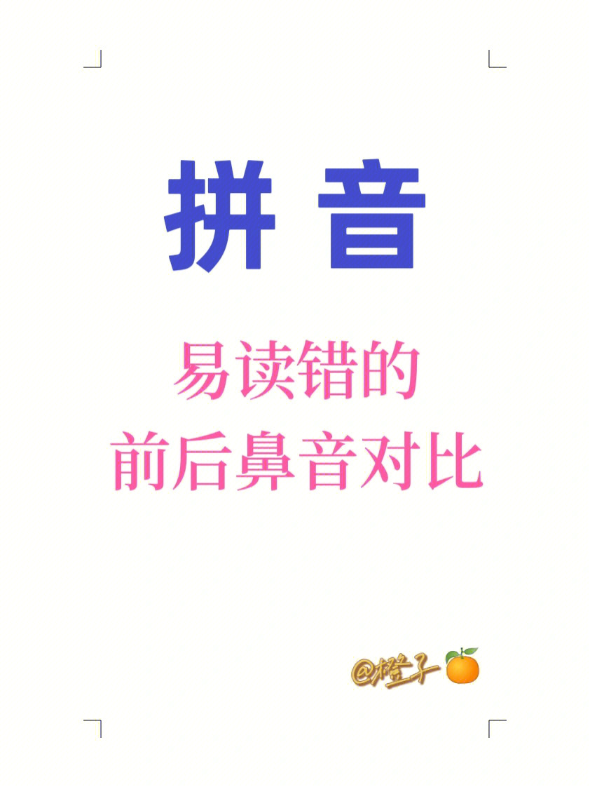 小学易错前后鼻音练习