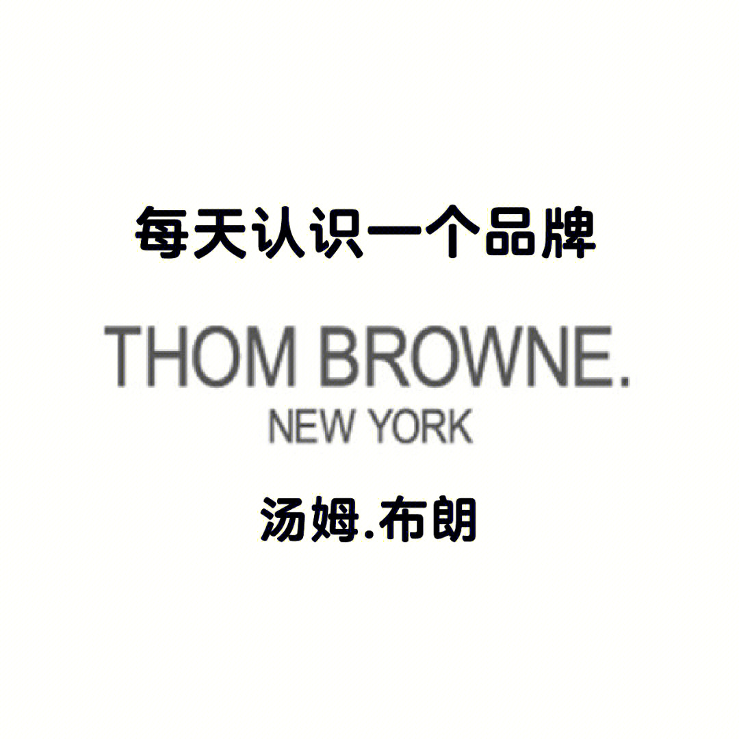 thom brownelogo图片