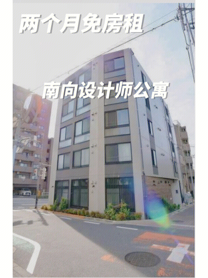 东京分享免租两个月的神仙设计师阳光房