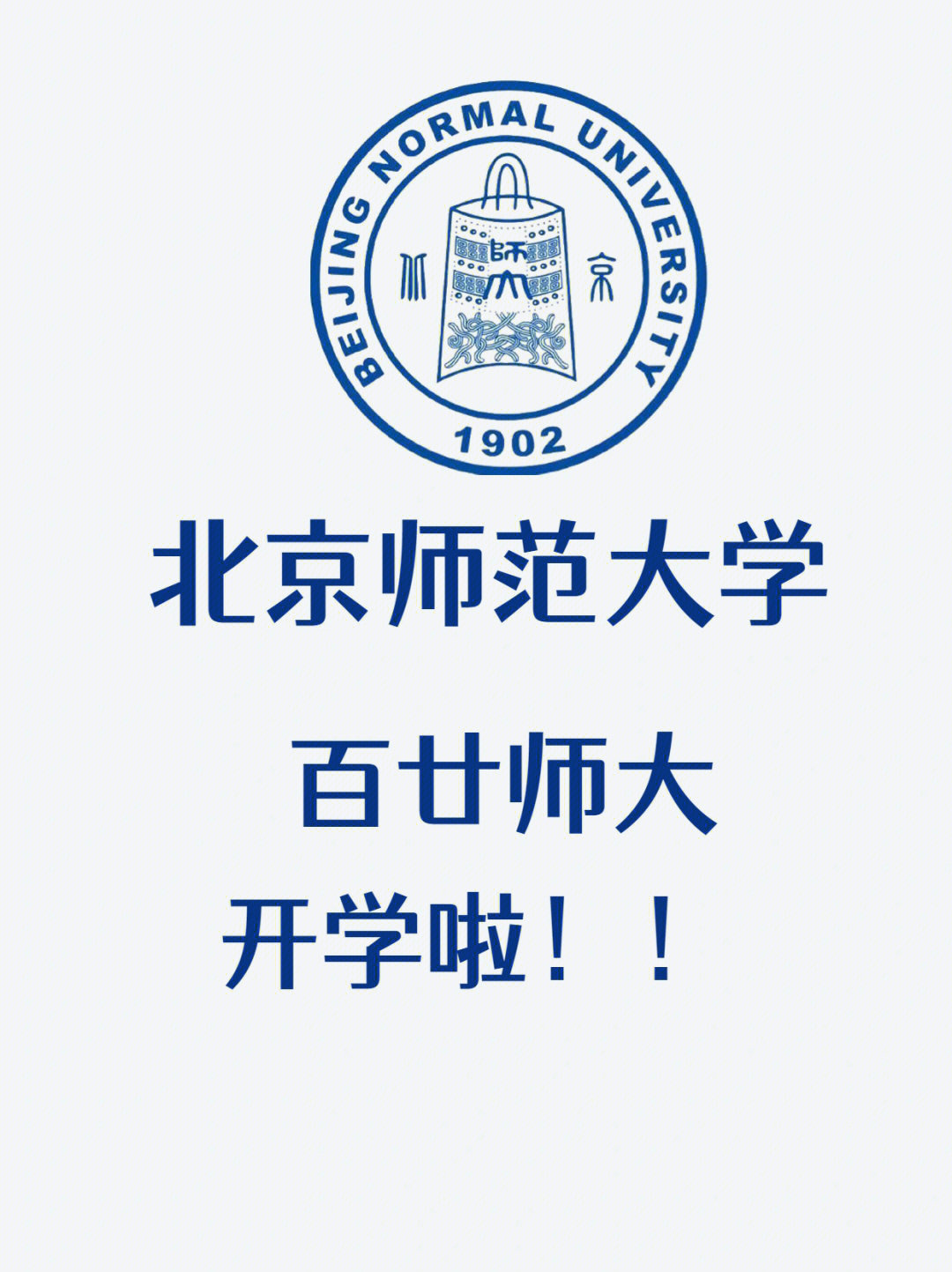 北京师范大学考研百廿师大欢迎你
