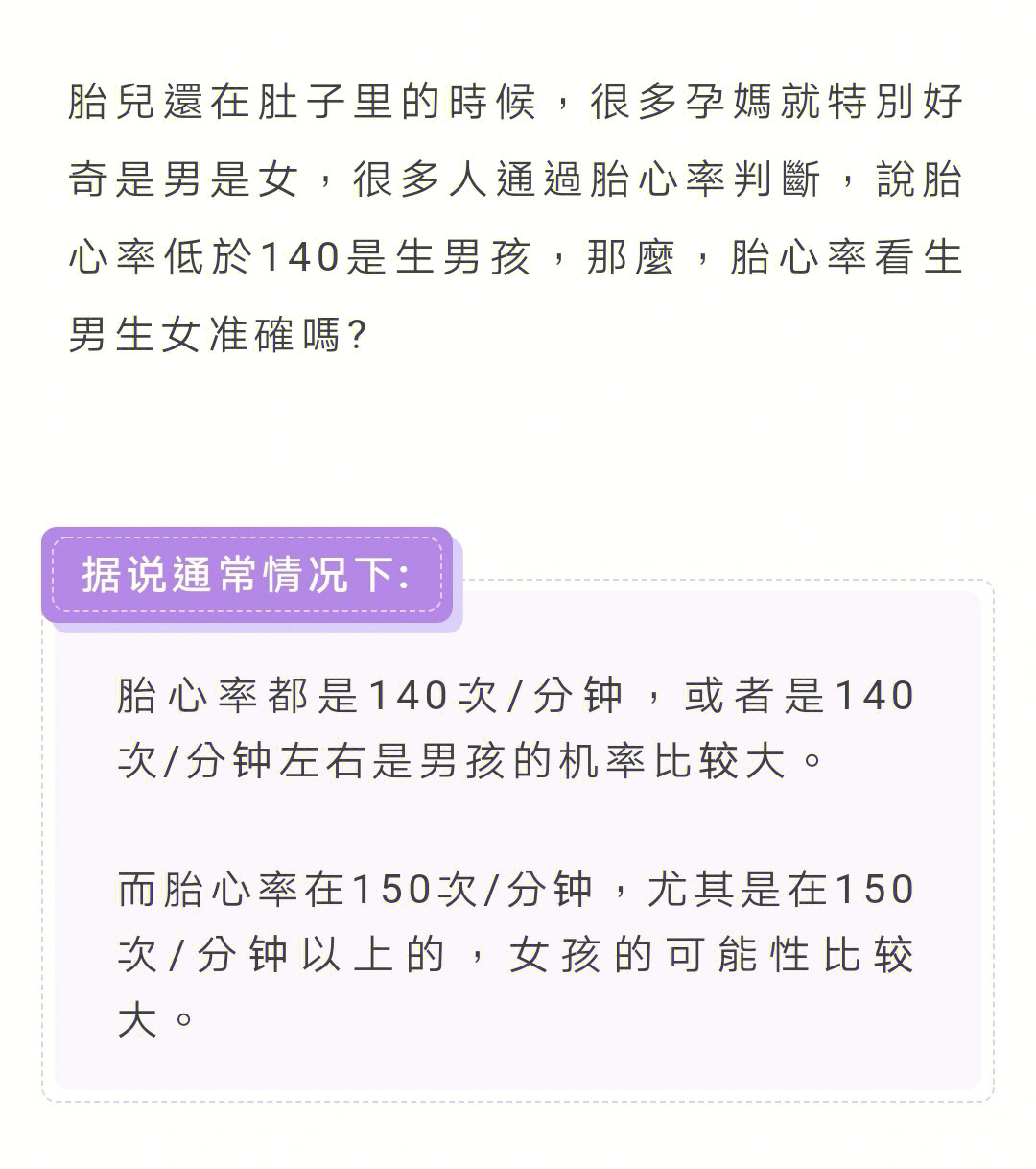 很多人通过胎心率判断,说胎心率低于140是生男孩,那么,胎心率看生男生