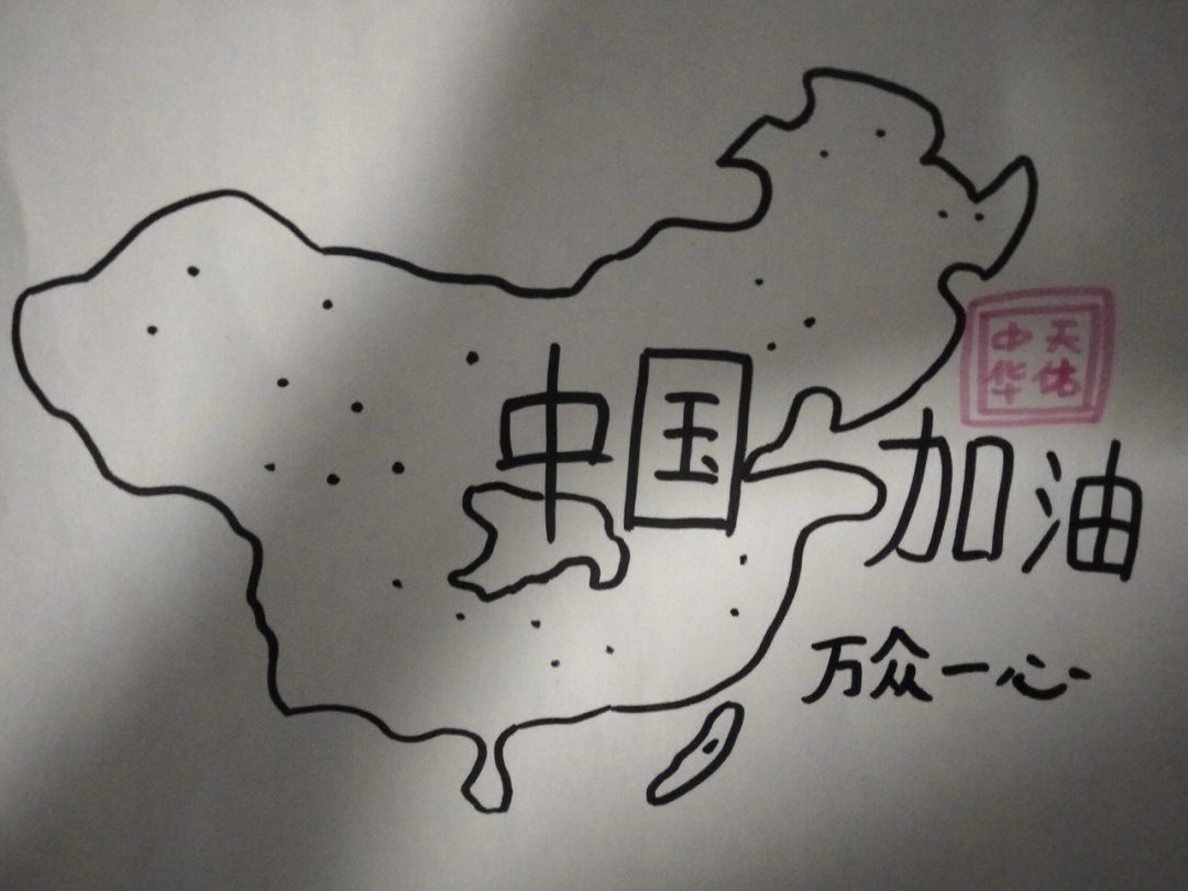 中国加油简笔画简单图片