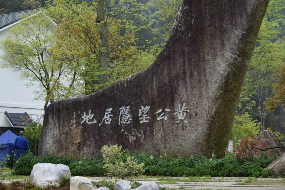 鳌江黄公望公园图片