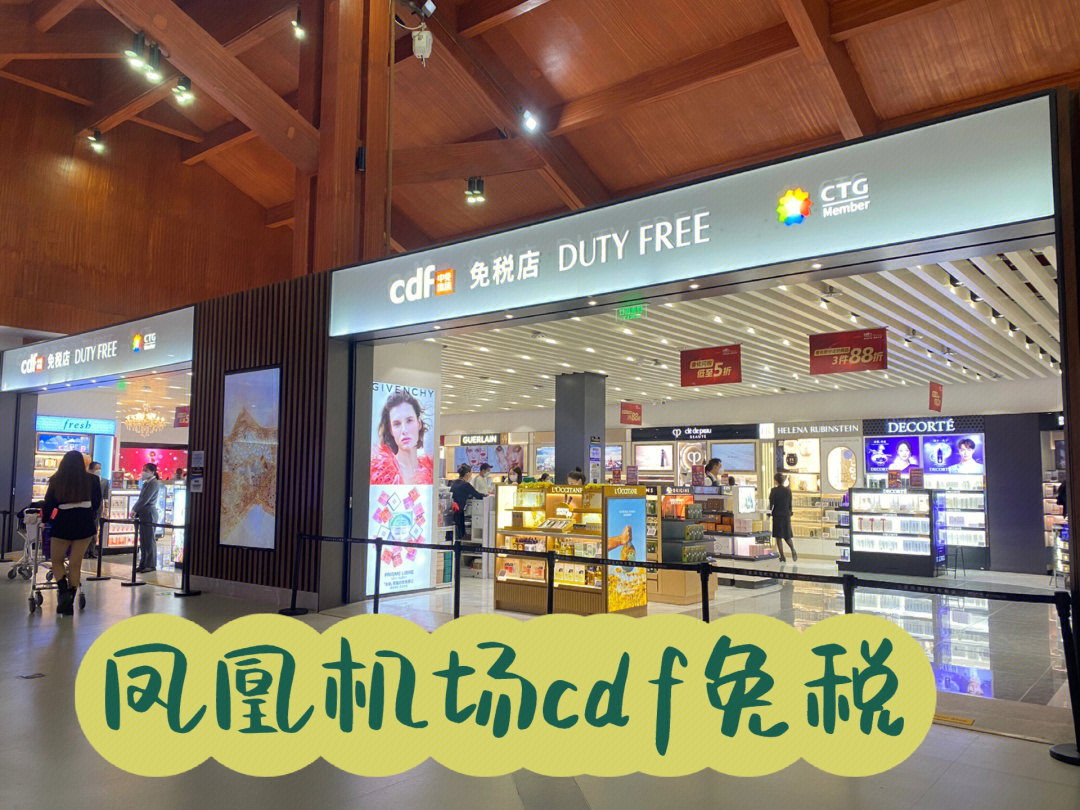 三亚凤凰机场cdf免税店