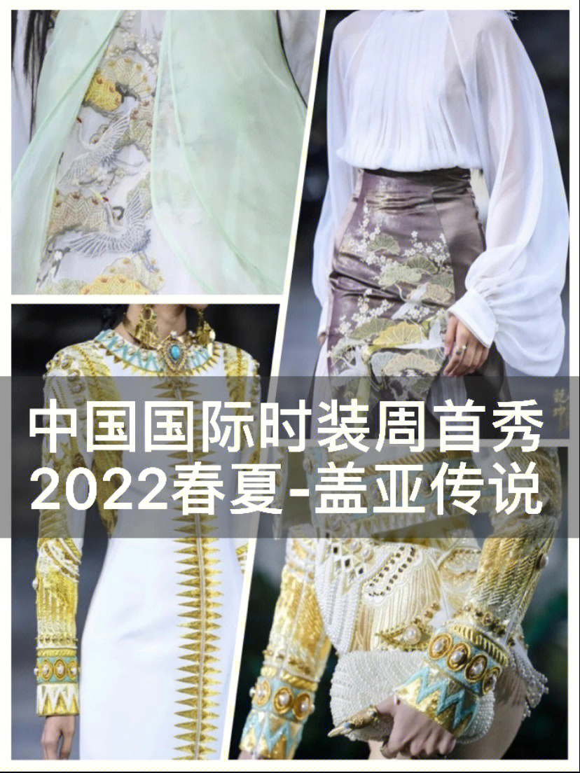 中国国际时装周首秀2022春夏盖亚传说