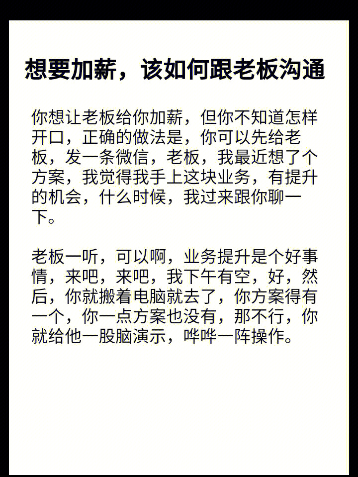 你加薪,但你不知道怎样开口,正确的做法是,你可以先给老板,发一条微信