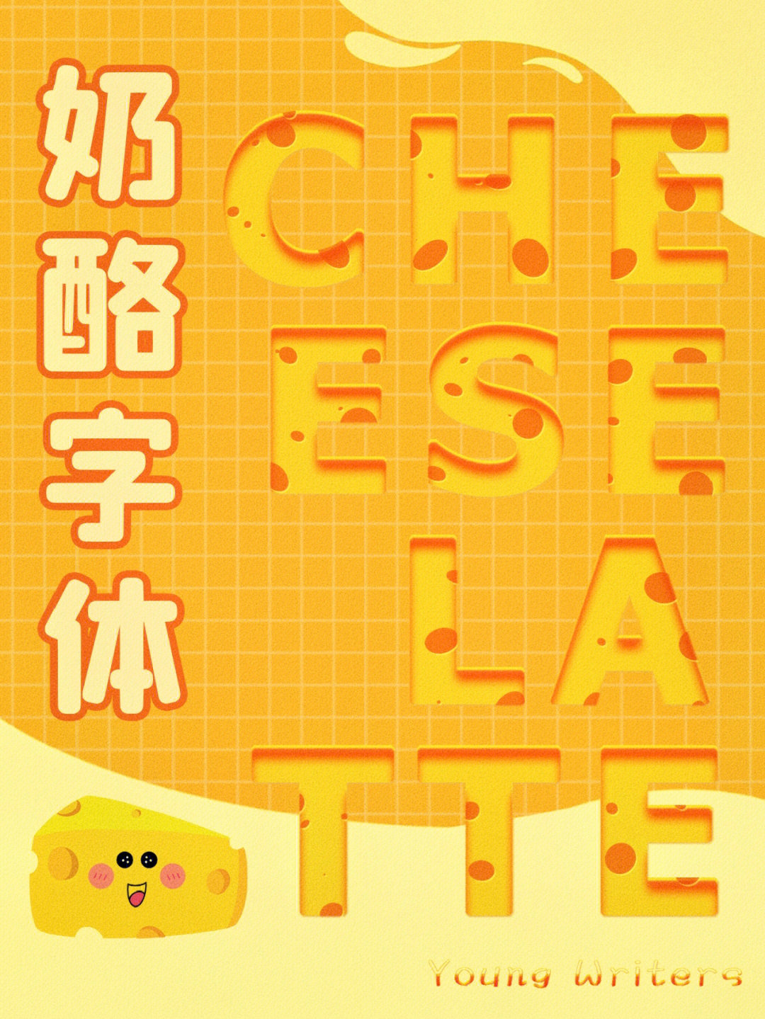 海报分享奶酪字体设计06附教程