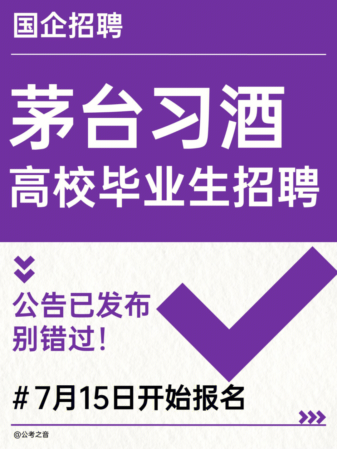 国企招聘贵州茅台习酒招聘毕业生594人