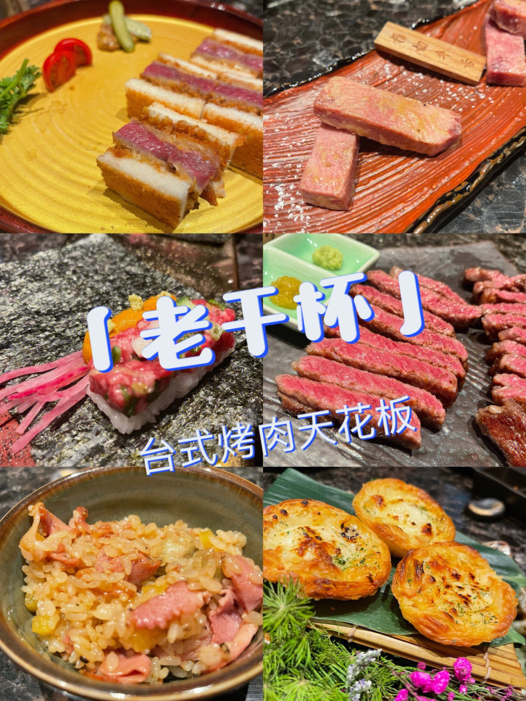 吃在魔都│值得一周两次的台式烤肉天花板