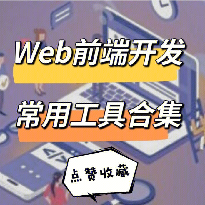 web前端开发常用工具合集快收藏