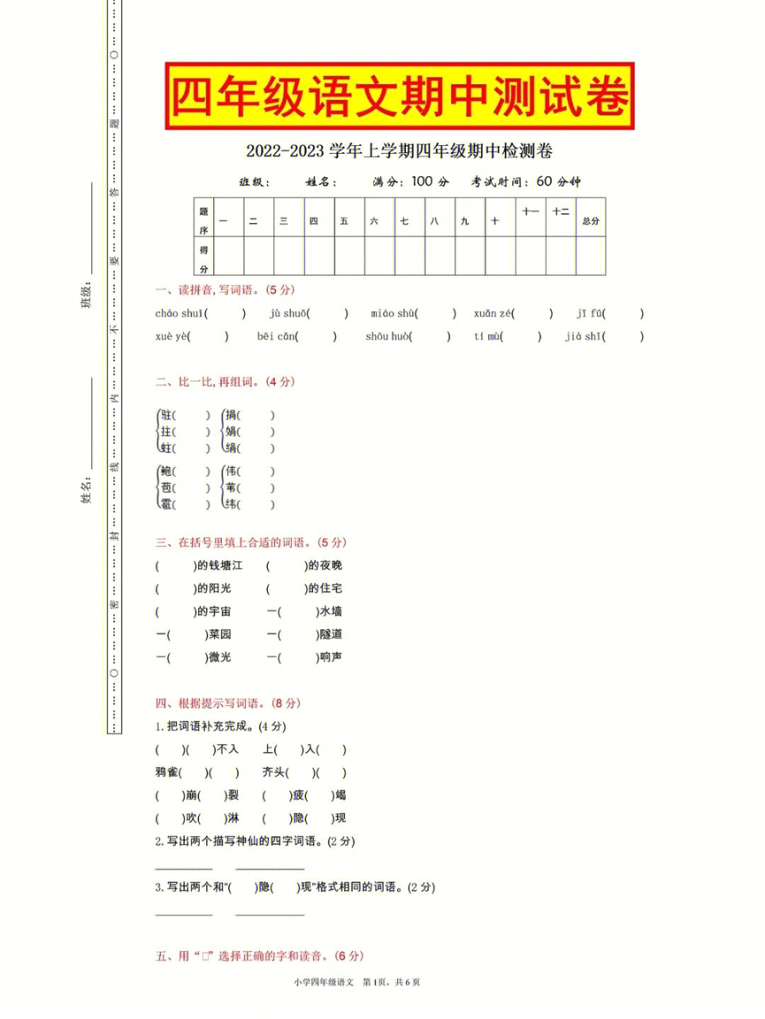 语文人教版四年级上册期中试卷