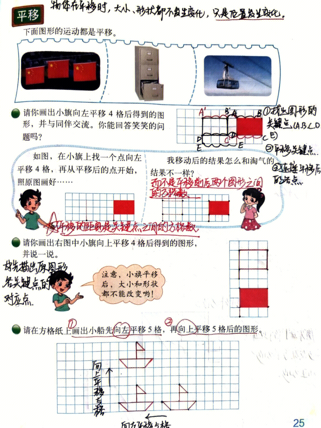 北师大数学五上平移