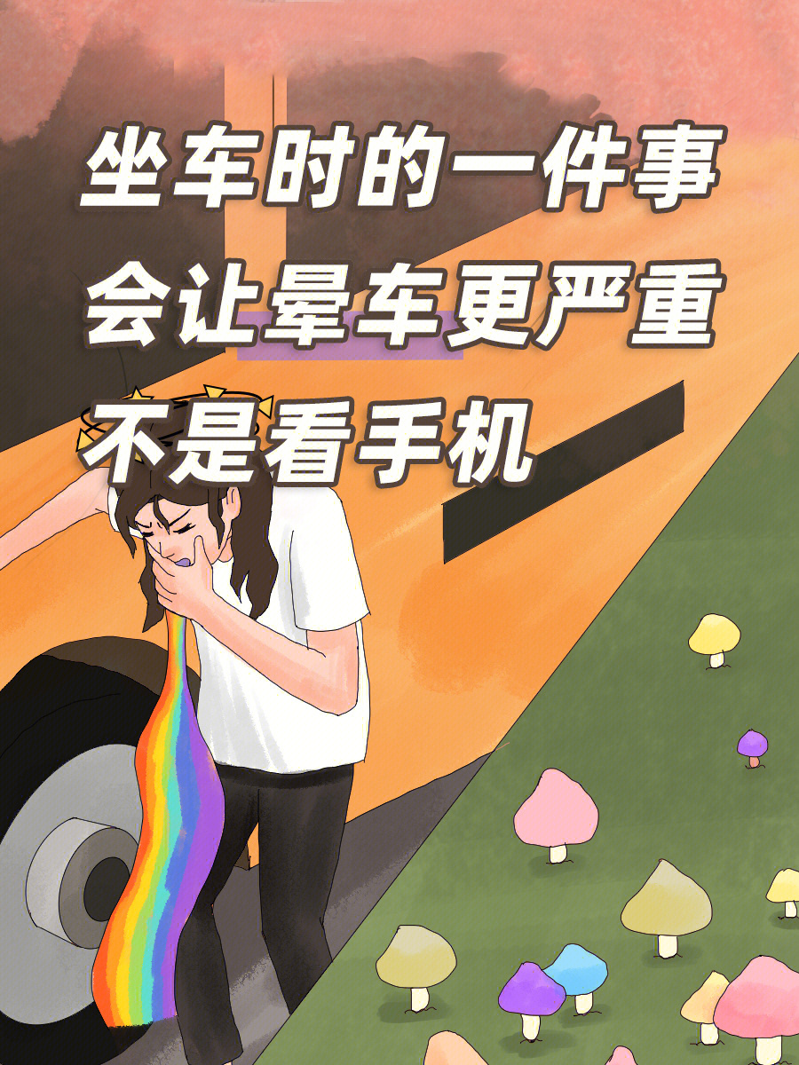 想要坐车不晕车防晕指南收好