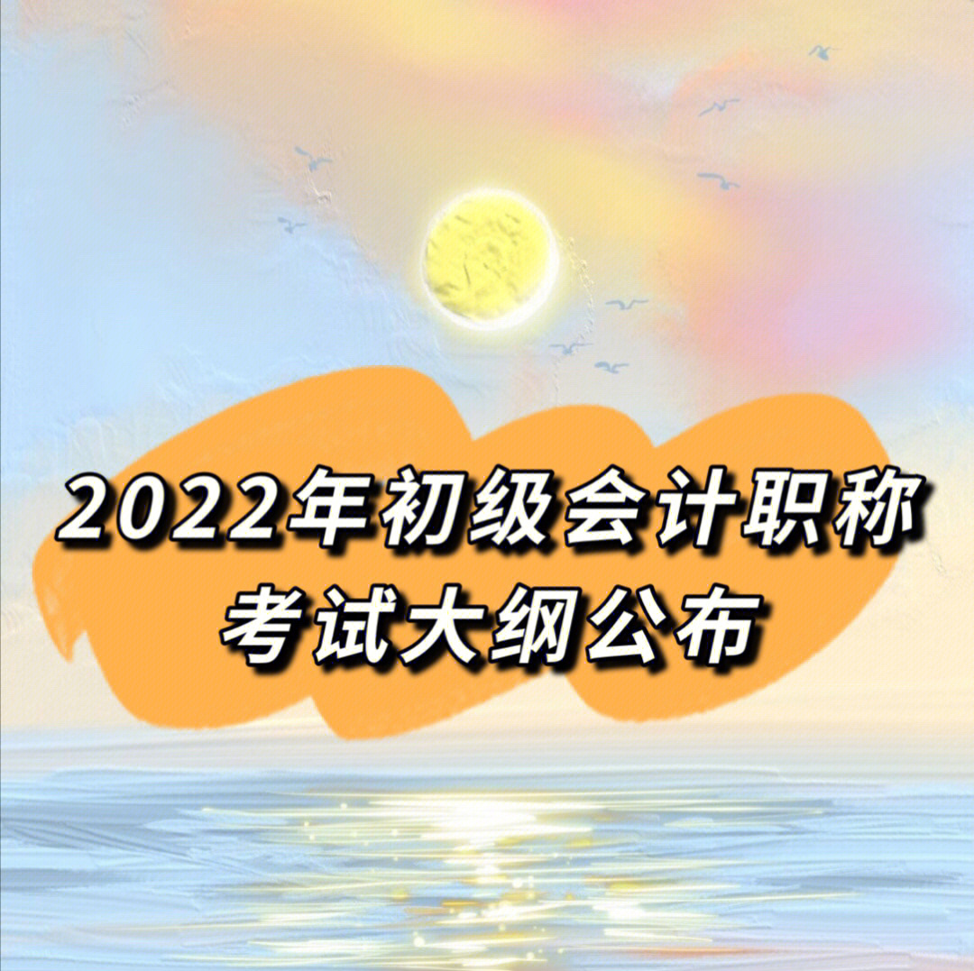 2022年初级会计考试大纲备考