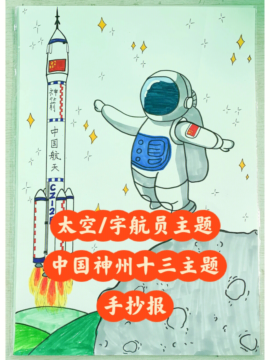 中国神州十三主题太空宇航员主题手抄报