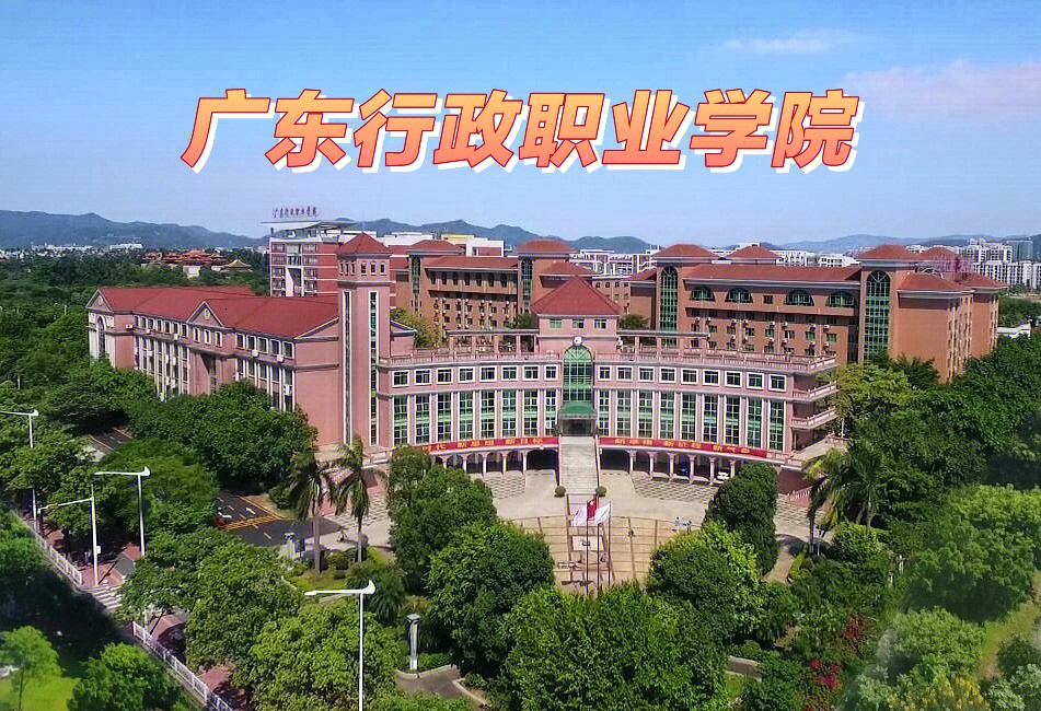 hey带你了解广东行政职业学院