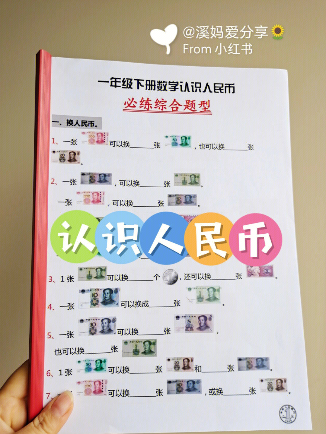 一年级认识人民币换算专项练习题