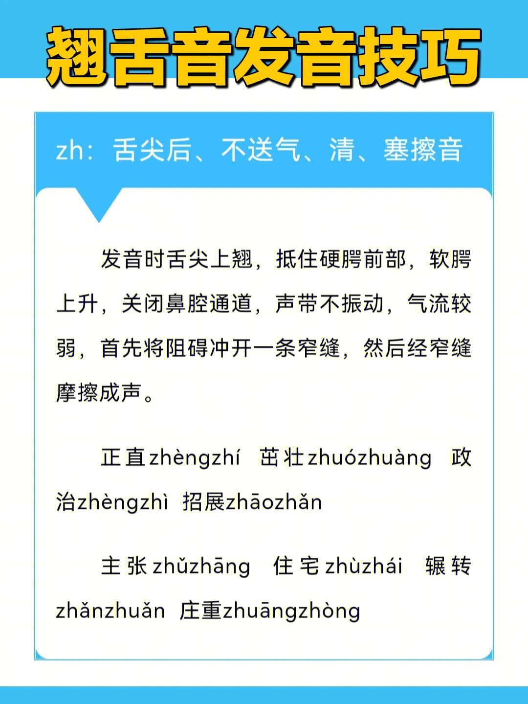 播音配音普通话练习88翘舌音发音技巧